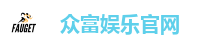 众富娱乐官网